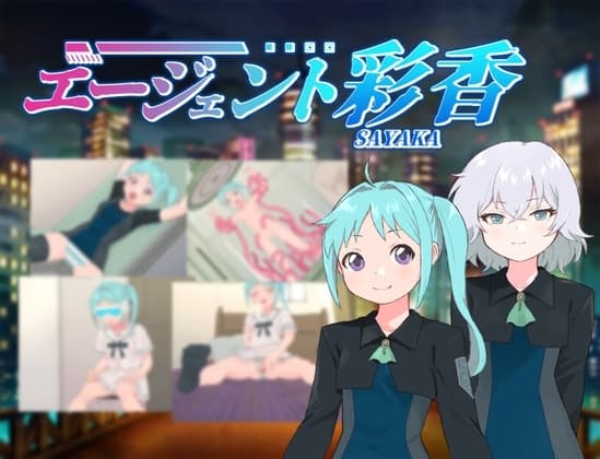 エージェント彩香 cover