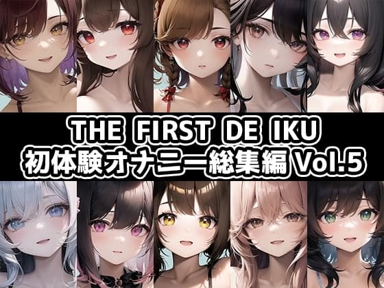 【10本おまとめセット】THE FIRST DE IKU - 初体験オナニー総集編Vol.5 cover