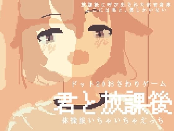 君と放課後 -体操服いちゃいちゃえっち- cover