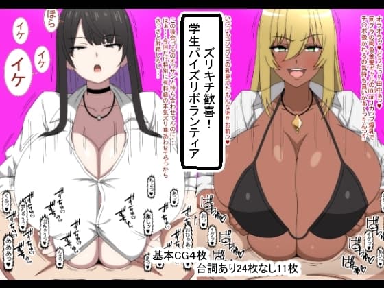 ズリキチ歓喜!学生パイズリボランティア cover