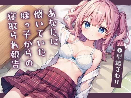 あなたに懐いていた姪っ子からの寝取られ報告【KU100】 cover