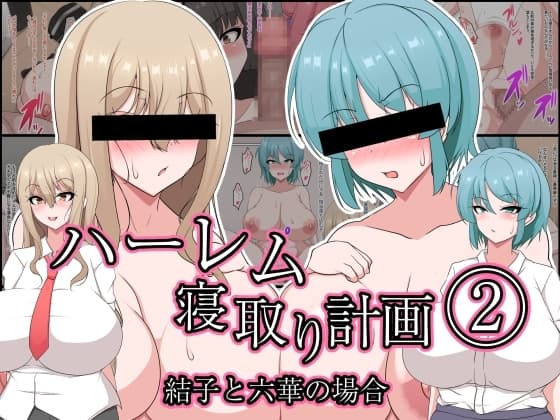 ハーレム寝取り計画(2)結子と六華の場合 cover