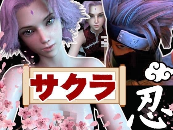 【3D動画】サクラとカカシの人妻不倫アナルプレイ【動画3本】 cover