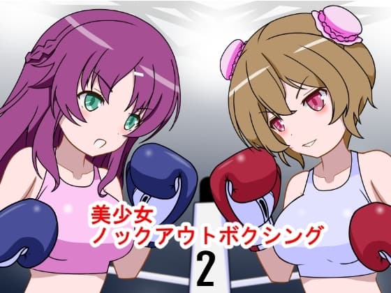 美少女ノックアウトボクシング2 cover