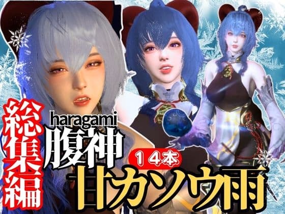 【究極の総集編】腹神の甘カソウ雨で動画14本セット!カンウはこれだけ完結PMV付き【3D動画】 cover