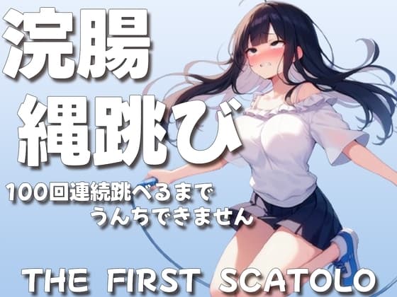 浣腸縄跳び100回連続跳べるまでうんちできません【スカトロASMR】 cover