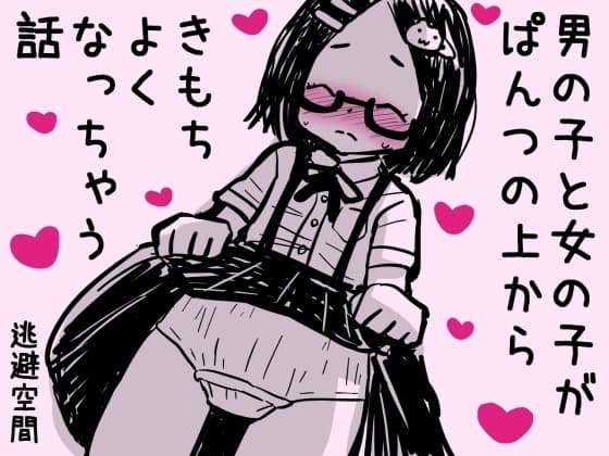 男の子と女の子がぱんつの上からきもちよくなっちゃう話 cover