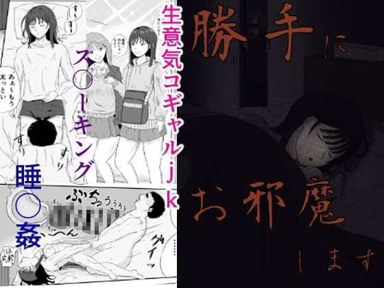 勝手にお邪魔します cover