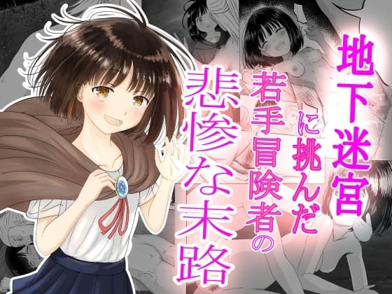 地下迷宮に挑んだ若手冒険者の悲惨な末路 cover