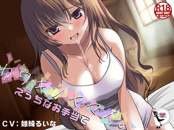 カワキノヤマイ。えっちなお手当て cover