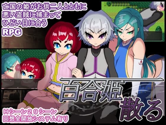 百合姫散る cover
