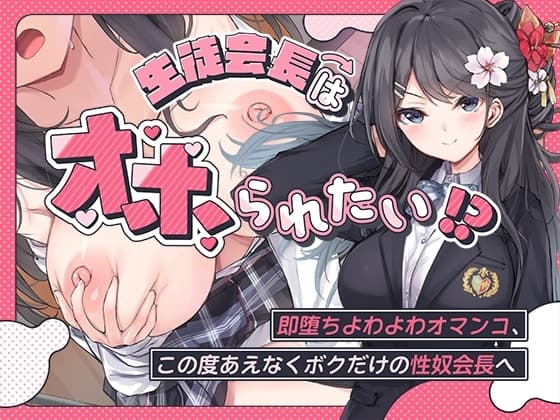 生徒会長はオホられたい!?～即堕ちよわよわオマンコ、この度あえなくボクだけの性奴会長へ～ cover