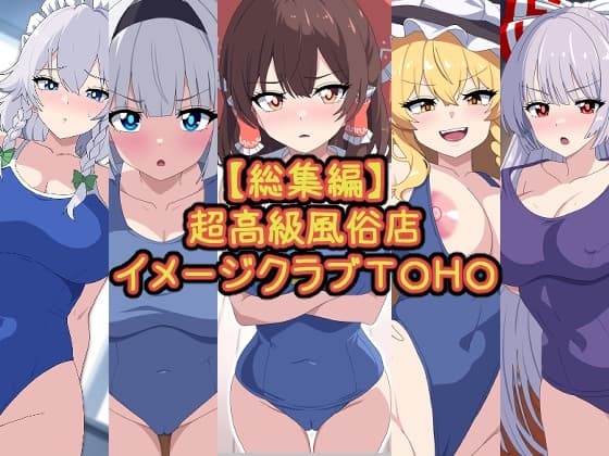 【総集編】超高級風俗店イメージクラブTOHO cover
