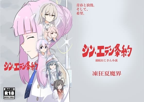シン・エデン条約 cover