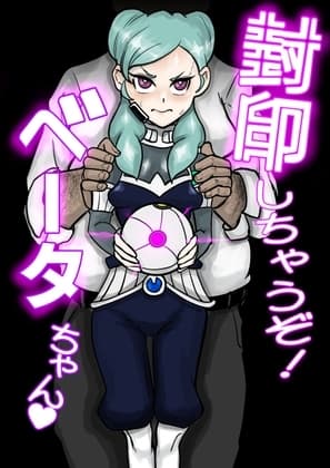 封印しちゃうぞ!ベータちゃん cover