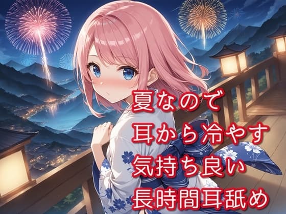 【超耳舐め特化】夏なので耳から冷やす気持ち良い長時間耳舐め【安眠ASMR】 cover
