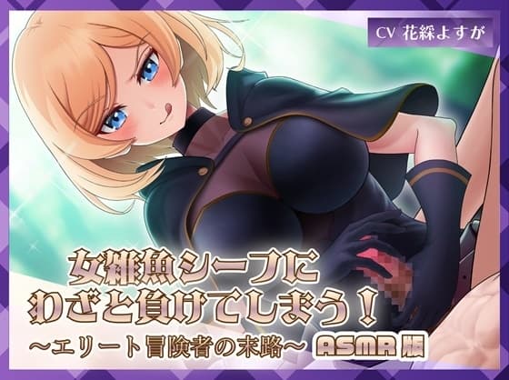 女雑魚シーフにわざと負けてしまう!～エリート冒険者の末路～【ASMR版】 cover