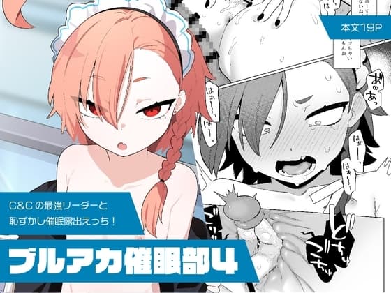 ブルアカ催○部4 cover