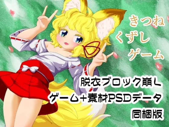きつねくずしゲーム cover