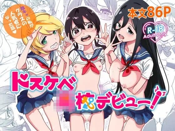 ドスケベ高校デビュー!陰キャの私がクラスの人気ものになった話 cover