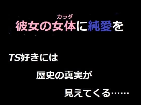 彼女の女体に純愛を ベレアヌート未曾有録 -2- cover