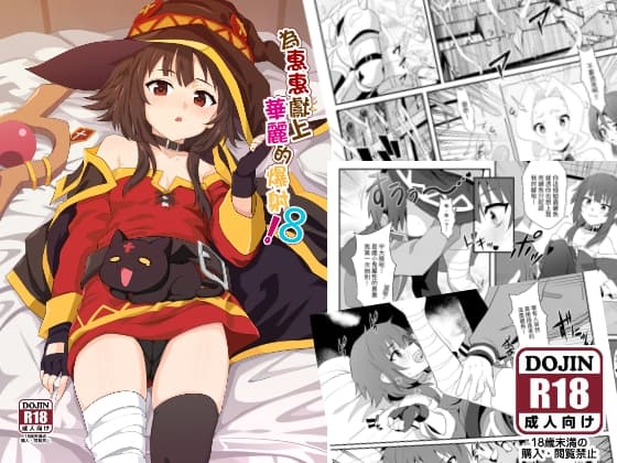 為惠惠獻上華麗的爆射8! cover