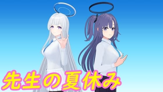 先生の夏休み cover