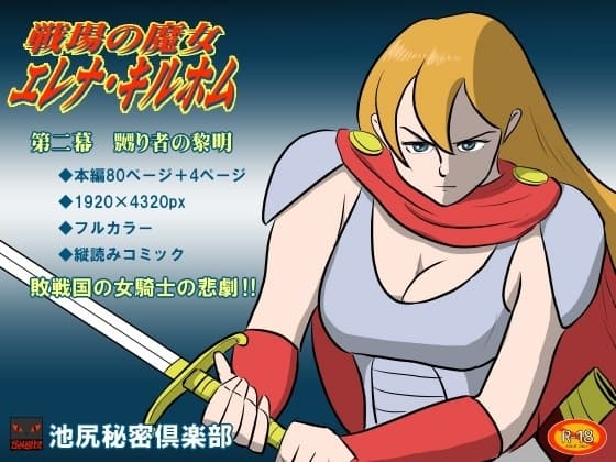 戦場の魔女 エレナ・キルホム 第2幕 嬲り者の黎明 cover