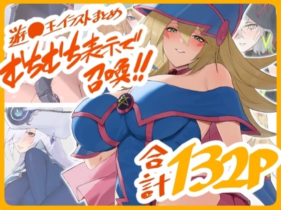 遊○王イラストまとめ むちむち表示で召喚!! cover