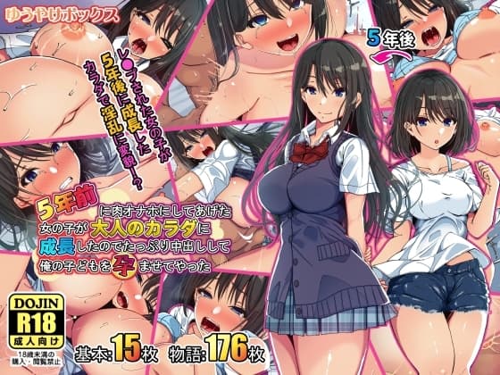 5年前に肉オナホにしてあげた女の子が大人のカラダに成長したのでたっぷり中出しして俺の子どもを孕ませてやった cover