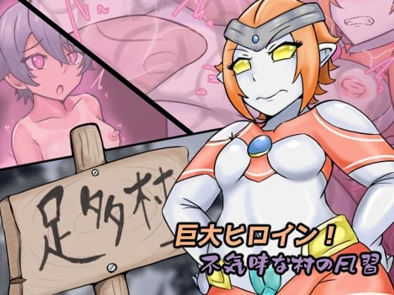 巨大ヒロイン 不気味な村の風習 cover