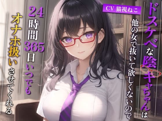 ドスケベな陰キャちゃんは他の女で抜いて欲しくないので、24時間365日いつでもオナホ扱いさせてくれる【巨乳/中出し/眼鏡】 cover