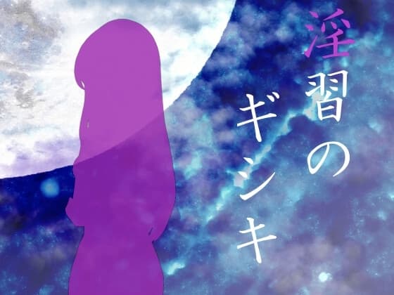 淫習のギシキ cover