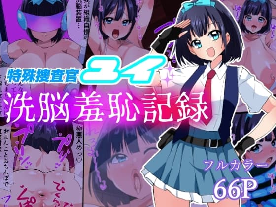 特殊捜査官ユイ・洗脳羞恥記録 cover
