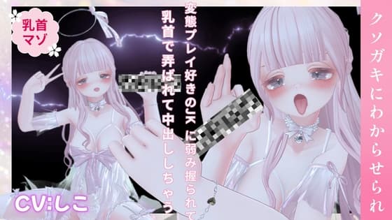 変態プレイ好きのJKに弱み握られて乳首で弄ばれて中出ししちゃう音声 cover