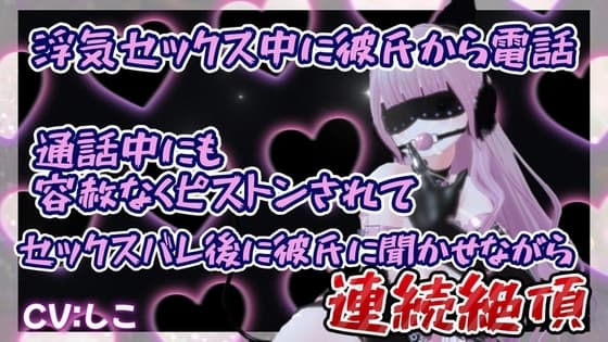 浮気セックス中に彼氏から電話通話中にも容赦なくピストンされてセックスバレ後に彼氏に聞かせながら連続イキ cover