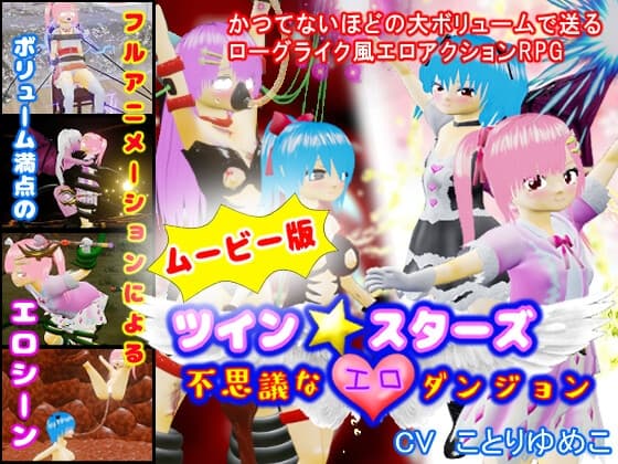 ツイン★スターズ～不思議なエロダンジョン～(ムービー版) cover