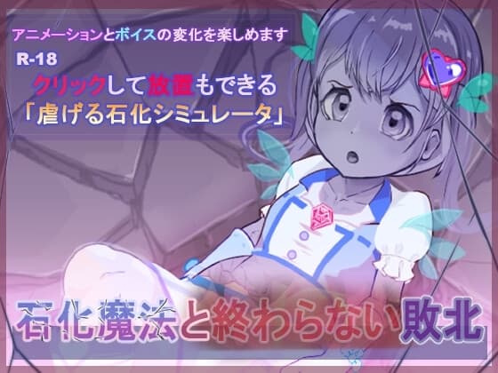 石化魔法と終わらない敗北 cover