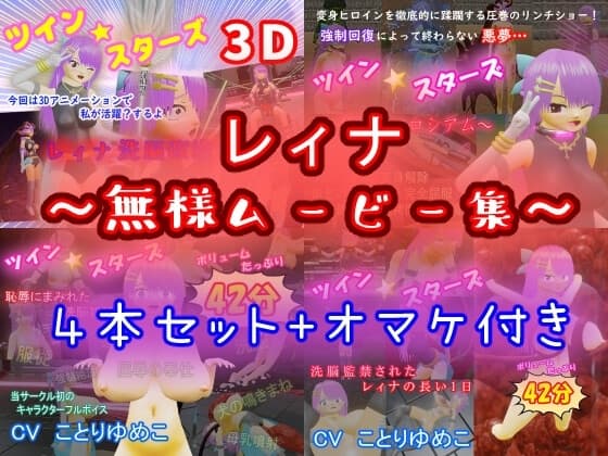 レィナ～無様ムービー集～ cover