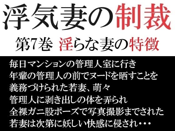 浮気妻の制裁 第7巻 淫らな妻の特徴 cover