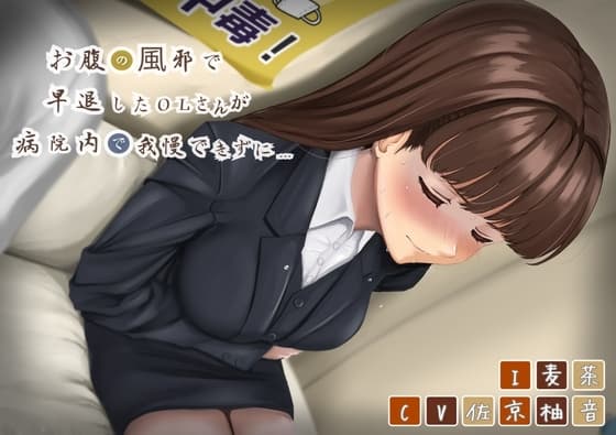 【排泄我慢】お腹の風邪で早退したOLさんが病院内で我慢できずに… cover