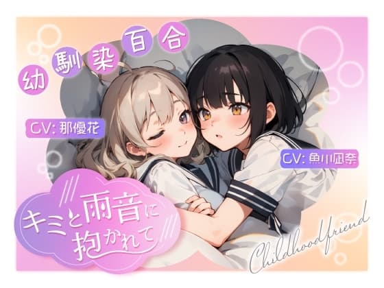 【幼馴染百合/初体験】 ～キミと雨音に抱かれて～ cover