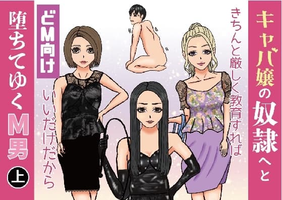 キャバ嬢の奴○へと堕ちてゆくM男(上) cover