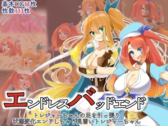 エンドレスバッドエンド トレジャーちゃんの足を引っ張り 状態変化エンドしちゃう見習いトレジャーちゃん cover