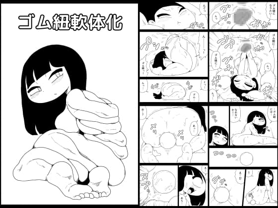 ゴム紐軟体化 cover