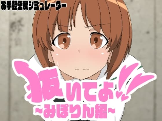 抜いてよ!みぽりん編 cover