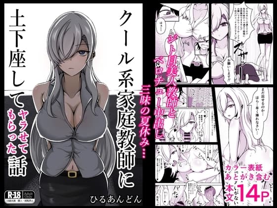 クール系家庭教師に土下座してヤラせてもらった話 cover