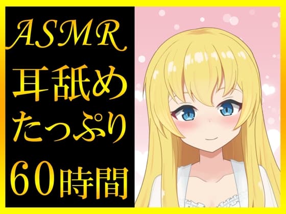 【耳舐めASMR】60時間超えのたっぷり耳舐め音声っ cover