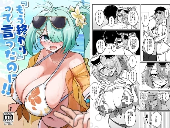 『もう終わり』って言ったのに!! cover
