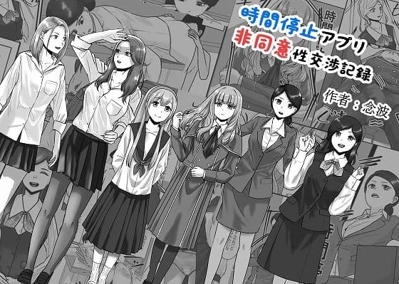 時間停止アプリ非同意性交渉記録 cover